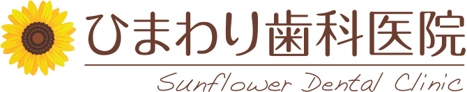 地域(久米川・東村山)に寄り添う歯医者「ひまわり歯科医院」 ひまわり歯科医院